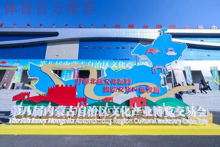 内蒙古按下文体旅深度融合发展“加速键” 内蒙古按下文体旅深度融合发展“加速键”